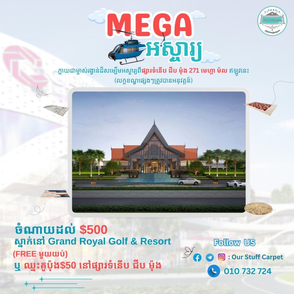 ព្រឹត្តិការណ៍ « Mega អស្ចារ្យ» ពីផ្សារទំនើប ជីប ម៉ុង ២៧១ មេហ្គា ម៉ល