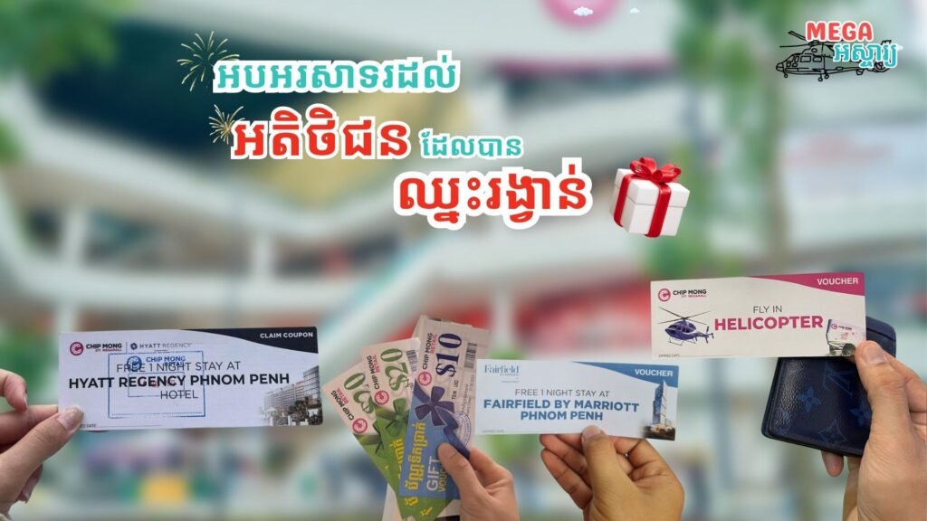 MEGA អស្ចារ្ promotion winner